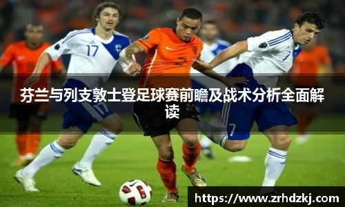 芬兰与列支敦士登足球赛前瞻及战术分析全面解读
