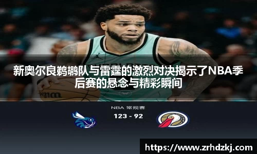 新奥尔良鹈鹕队与雷霆的激烈对决揭示了NBA季后赛的悬念与精彩瞬间