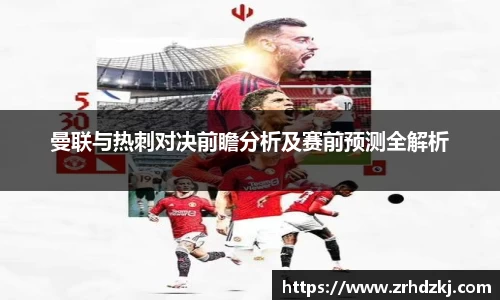 曼联与热刺对决前瞻分析及赛前预测全解析