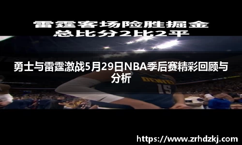 勇士与雷霆激战5月29日NBA季后赛精彩回顾与分析