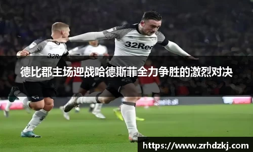 德比郡主场迎战哈德斯菲全力争胜的激烈对决