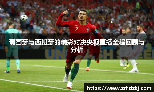 葡萄牙与西班牙的精彩对决央视直播全程回顾与分析