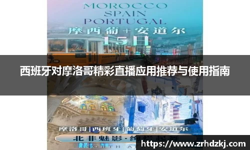西班牙对摩洛哥精彩直播应用推荐与使用指南