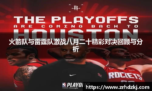 火箭队与雷霆队激战八月二十精彩对决回顾与分析