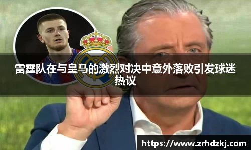 雷霆队在与皇马的激烈对决中意外落败引发球迷热议