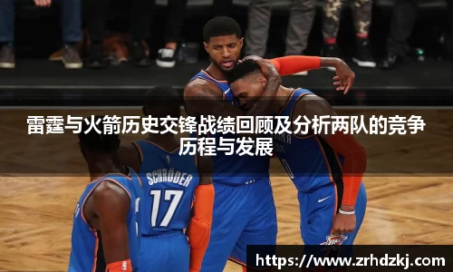 雷霆与火箭历史交锋战绩回顾及分析两队的竞争历程与发展