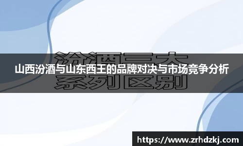 山西汾酒与山东西王的品牌对决与市场竞争分析