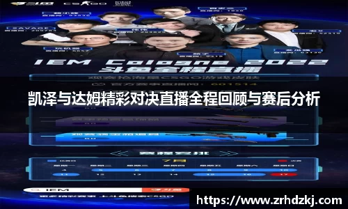 凯泽与达姆精彩对决直播全程回顾与赛后分析