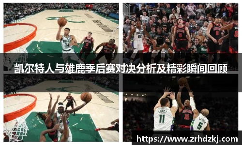 凯尔特人与雄鹿季后赛对决分析及精彩瞬间回顾