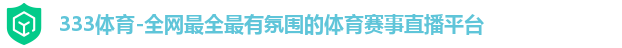 333体育